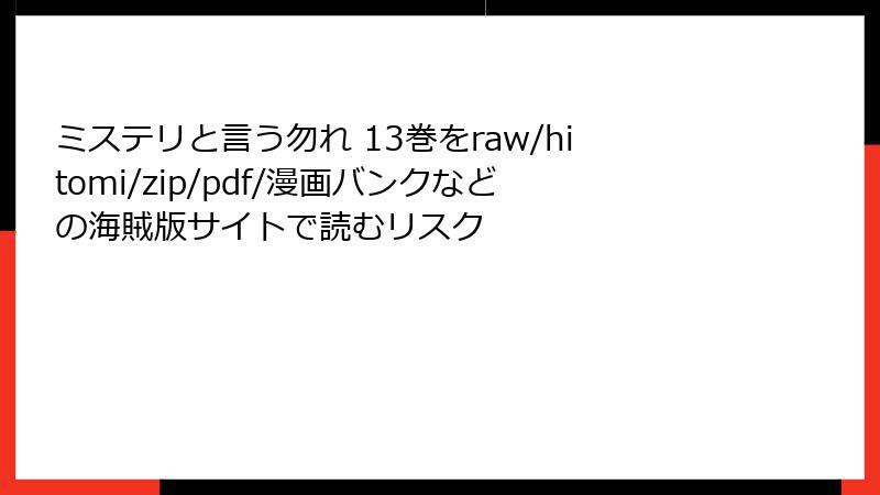ミステリと言う勿れ 13巻をraw/hitomi/zip/pdf/漫画バンクなどの海賊版サイトで読むリスク