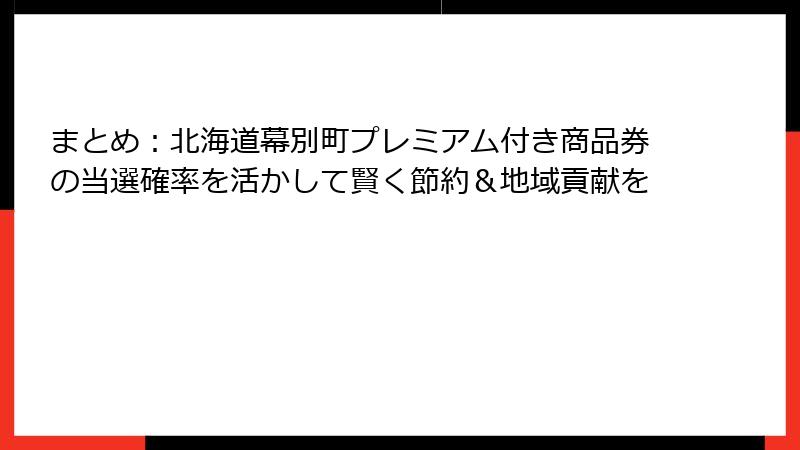 まとめ：北海道幕別町プレミアム付き商品券の当選確率を活かして賢く節約＆地域貢献を
