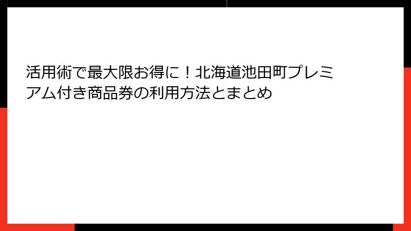 活用術で最大限お得に！北海道池田町プレミアム付き商品券の利用方法とまとめ