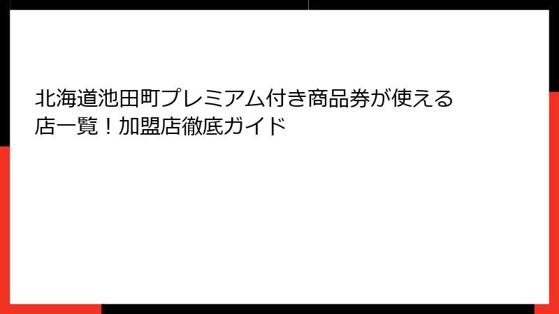 北海道池田町プレミアム付き商品券が使える店一覧！加盟店徹底ガイド