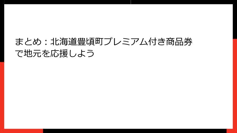 まとめ：北海道豊頃町プレミアム付き商品券で地元を応援しよう