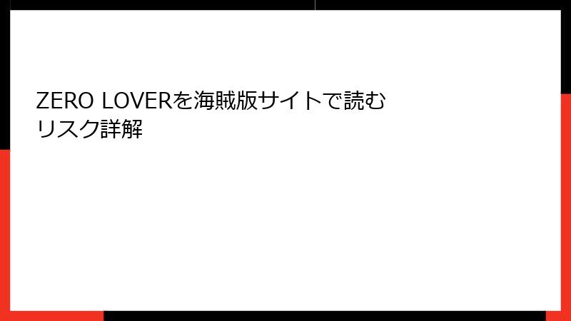 ZERO LOVERを海賊版サイトで読むリスク詳解