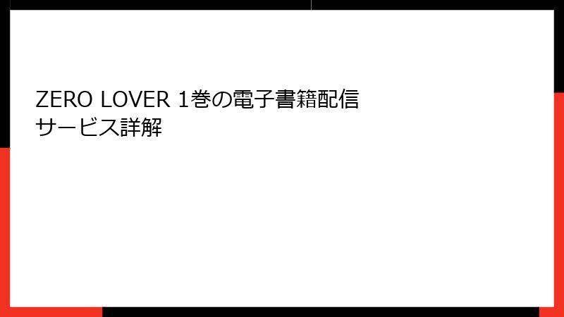 ZERO LOVER 1巻の電子書籍配信サービス詳解