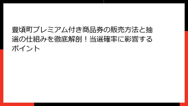 豊頃町プレミアム付き商品券の販売方法と抽選の仕組みを徹底解剖！当選確率に影響するポイント