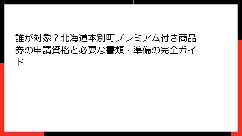 誰が対象？北海道本別町プレミアム付き商品券の申請資格と必要な書類・準備の完全ガイド