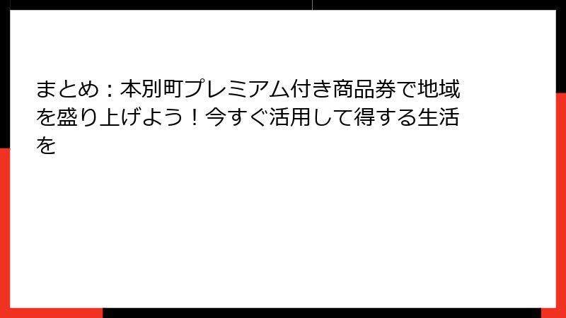 まとめ：本別町プレミアム付き商品券で地域を盛り上げよう！今すぐ活用して得する生活を