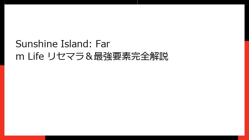 Sunshine Island: Farm Life リセマラ＆最強要素完全解説