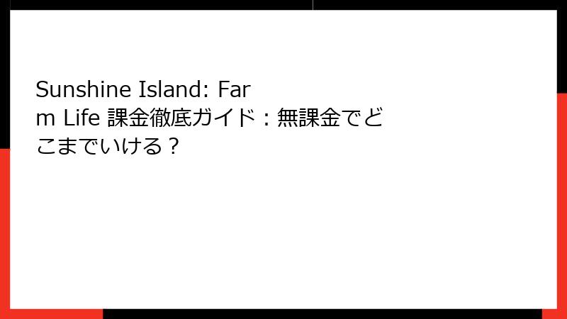 Sunshine Island: Farm Life 課金徹底ガイド：無課金でどこまでいける？