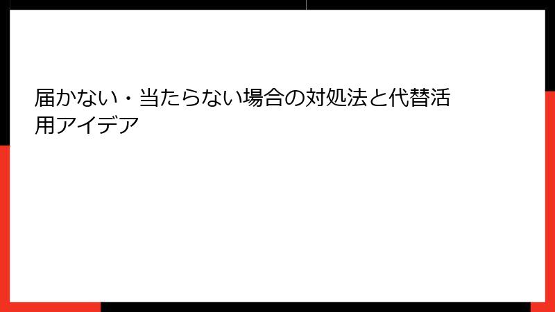 届かない・当たらない場合の対処法と代替活用アイデア