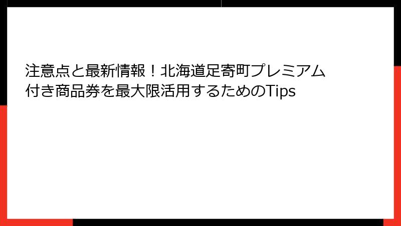 注意点と最新情報!北海道足寄町プレミアム付き商品券を最大限活用するためのTips