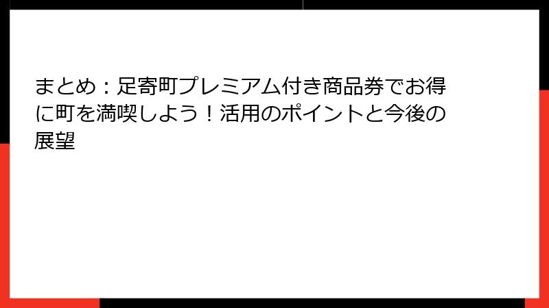 まとめ:足寄町プレミアム付き商品券でお得に町を満喫しよう!活用のポイントと今後の展望