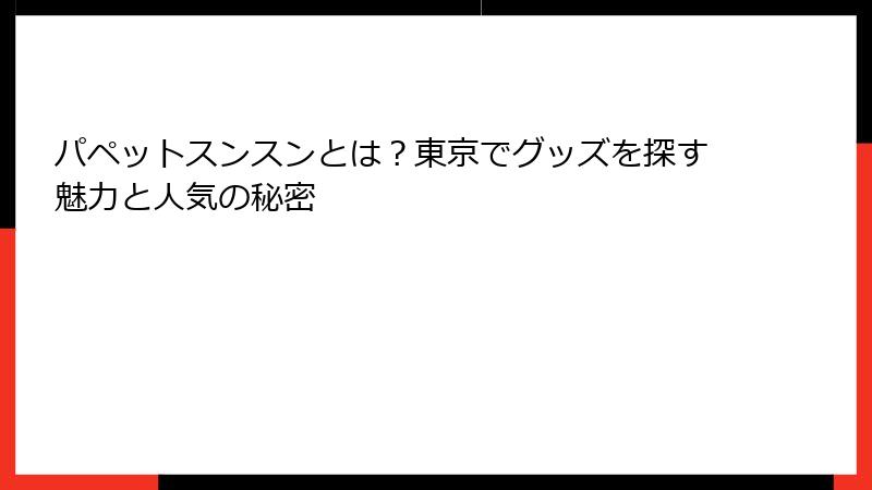 パペットスンスンとは？東京でグッズを探す魅力と人気の秘密