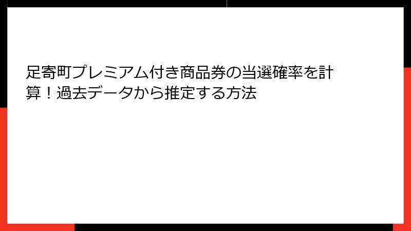 足寄町プレミアム付き商品券の当選確率を計算!過去データから推定する方法