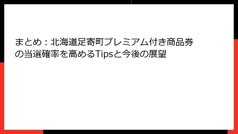 まとめ:北海道足寄町プレミアム付き商品券の当選確率を高めるTipsと今後の展望