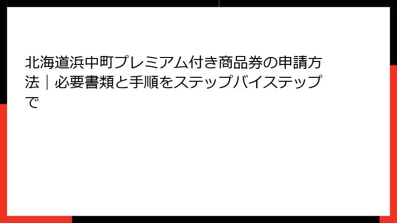 北海道浜中町プレミアム付き商品券の申請方法|必要書類と手順をステップバイステップで