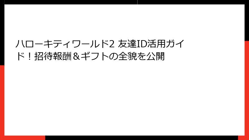 ハローキティワールド2 友達ID活用ガイド!招待報酬&ギフトの全貌を公開