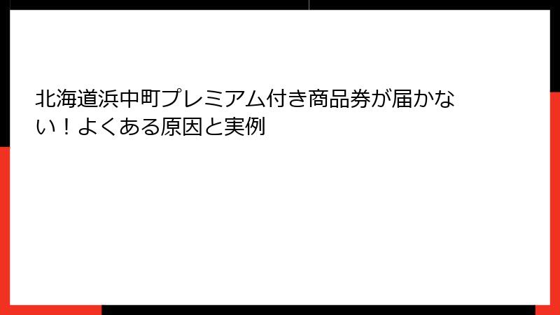 北海道浜中町プレミアム付き商品券が届かない!よくある原因と実例