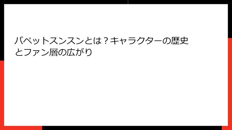 パペットスンスンとは？キャラクターの歴史とファン層の広がり