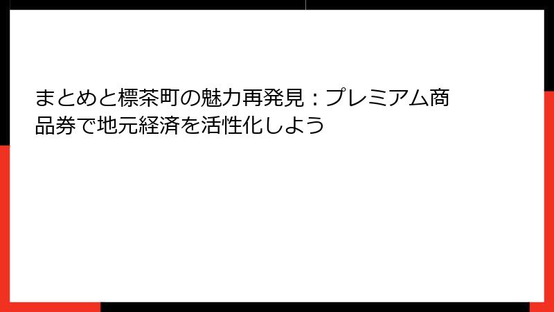 まとめと標茶町の魅力再発見:プレミアム商品券で地元経済を活性化しよう