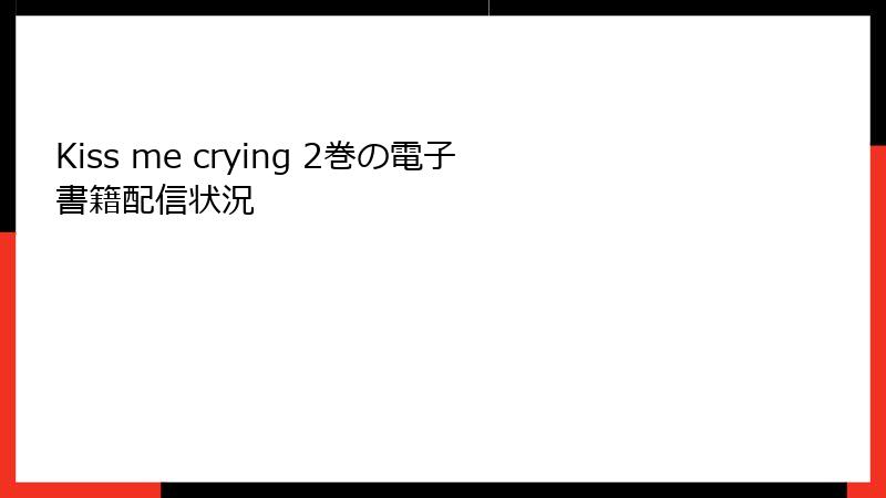 Kiss me crying 2巻の電子書籍配信状況