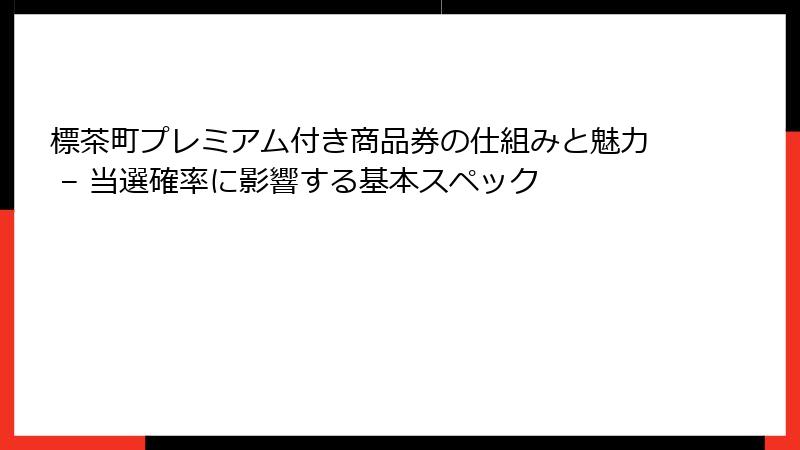 標茶町プレミアム付き商品券の仕組みと魅力 – 当選確率に影響する基本スペック