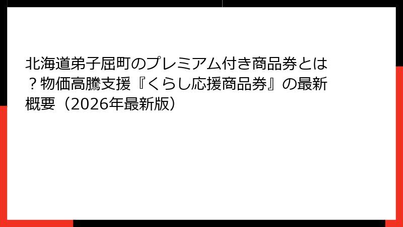 北海道弟子屈町のプレミアム付き商品券とは？物価高騰支援『くらし応援商品券』の最新概要（2026年最新版）