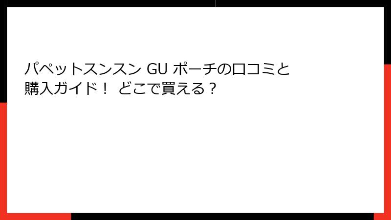 パペットスンスン GU ポーチの口コミと購入ガイド！ どこで買える？