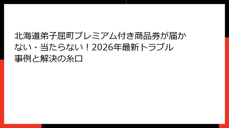 北海道弟子屈町プレミアム付き商品券が届かない・当たらない！2026年最新トラブル事例と解決の糸口