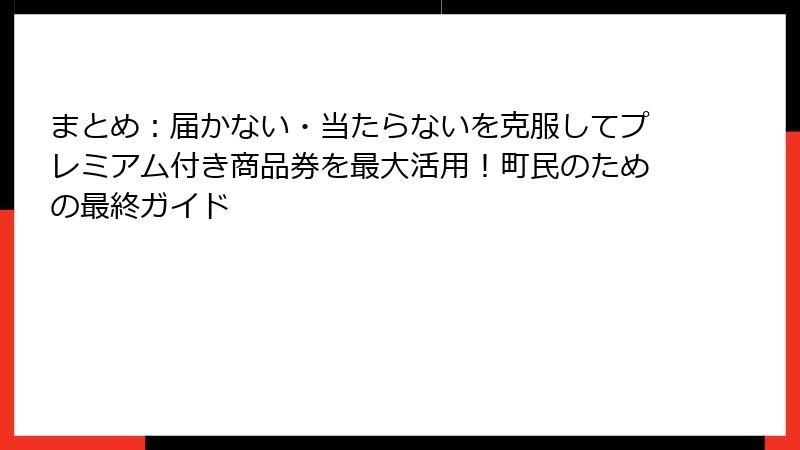 まとめ：届かない・当たらないを克服してプレミアム付き商品券を最大活用！町民のための最終ガイド