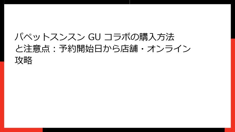 パペットスンスン GU コラボの購入方法と注意点：予約開始日から店舗・オンライン攻略