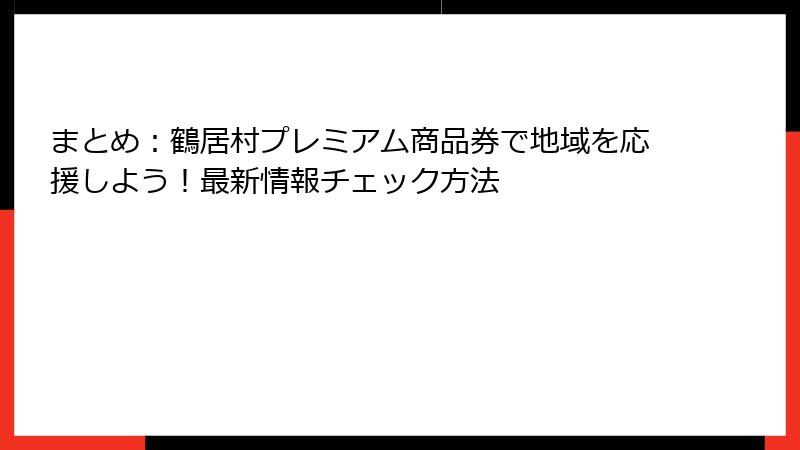 まとめ:鶴居村プレミアム商品券で地域を応援しよう!最新情報チェック方法