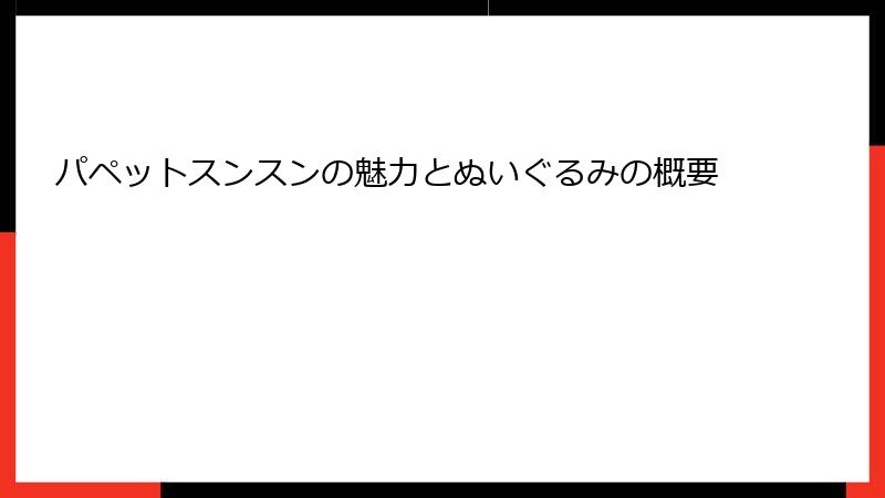 パペットスンスンの魅力とぬいぐるみの概要