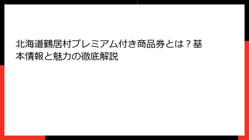 北海道鶴居村プレミアム付き商品券とは？基本情報と魅力の徹底解説