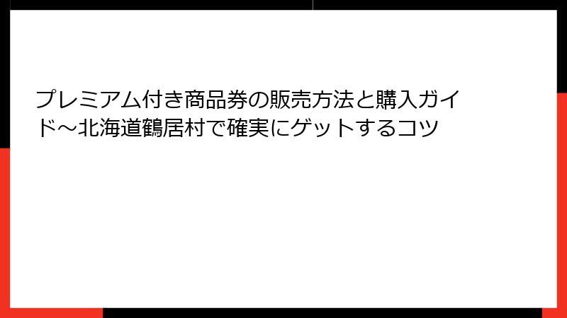 プレミアム付き商品券の販売方法と購入ガイド～北海道鶴居村で確実にゲットするコツ