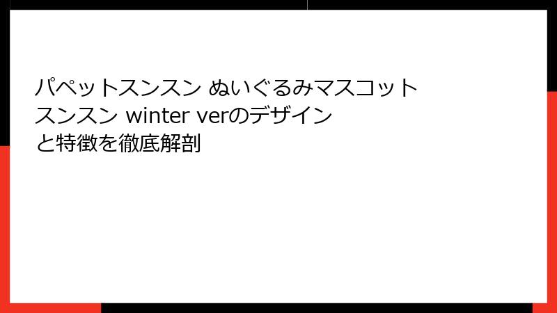 パペットスンスン ぬいぐるみマスコット スンスン winter verのデザインと特徴を徹底解剖