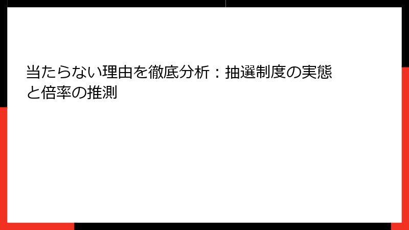 当たらない理由を徹底分析:抽選制度の実態と倍率の推測