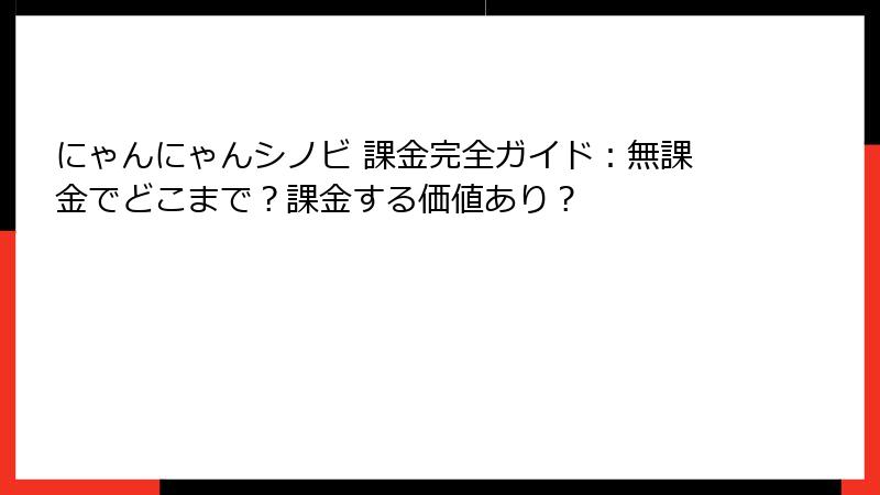 にゃんにゃんシノビ 課金完全ガイド：無課金でどこまで？課金する価値あり？