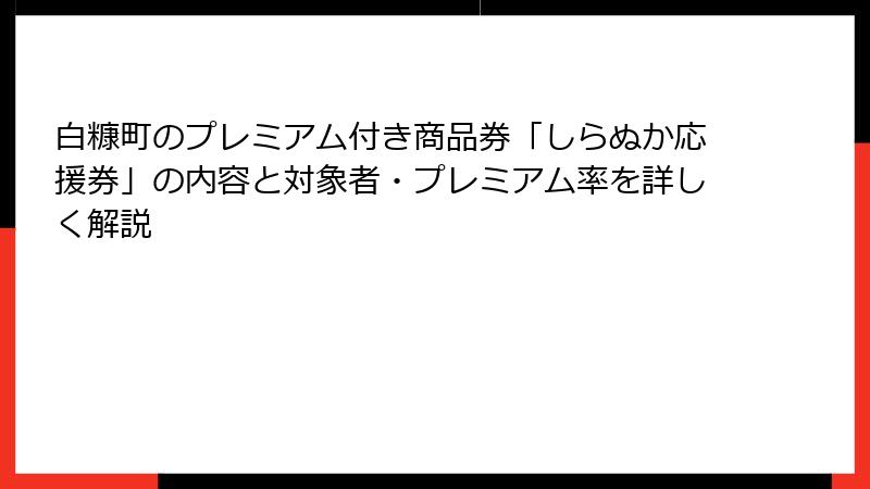 白糠町のプレミアム付き商品券「しらぬか応援券」の内容と対象者・プレミアム率を詳しく解説