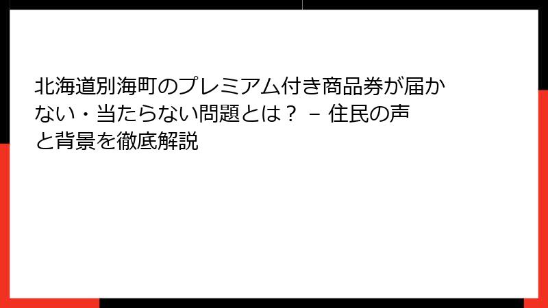 北海道別海町のプレミアム付き商品券が届かない・当たらない問題とは? – 住民の声と背景を徹底解説