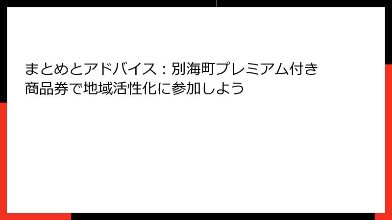 まとめとアドバイス:別海町プレミアム付き商品券で地域活性化に参加しよう