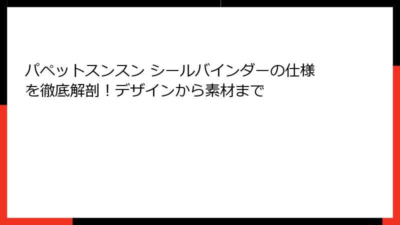 パペットスンスン シールバインダーの仕様を徹底解剖!デザインから素材まで