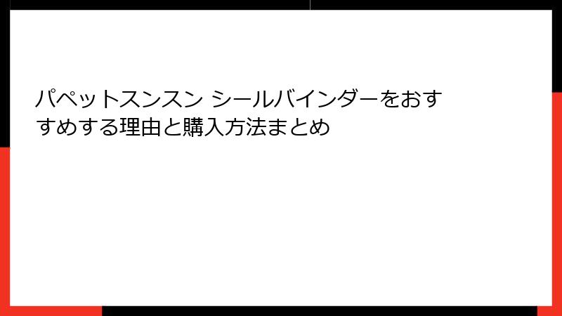 パペットスンスン シールバインダーをおすすめする理由と購入方法まとめ