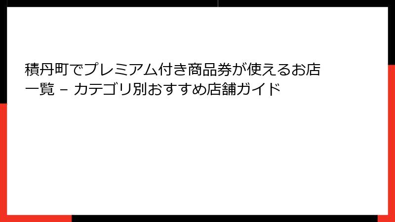 積丹町でプレミアム付き商品券が使えるお店一覧 – カテゴリ別おすすめ店舗ガイド