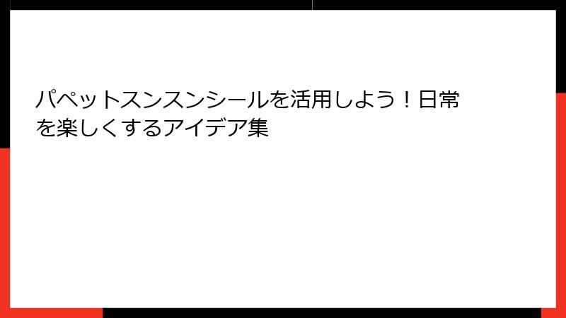 パペットスンスンシールを活用しよう！日常を楽しくするアイデア集