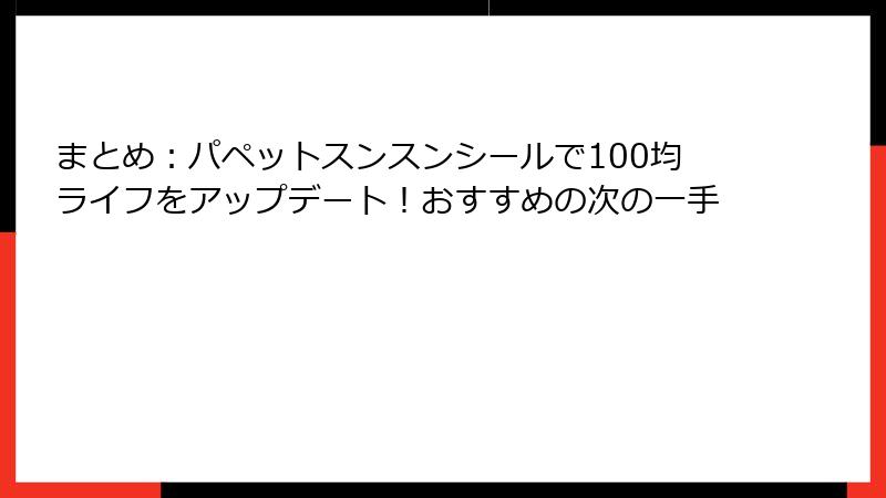 まとめ：パペットスンスンシールで100均ライフをアップデート！おすすめの次の一手