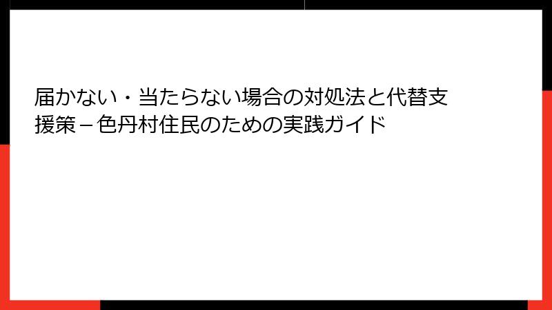 届かない・当たらない場合の対処法と代替支援策-色丹村住民のための実践ガイド