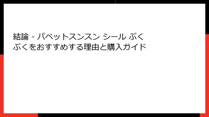 結論 - パペットスンスン シール ぷくぷくをおすすめする理由と購入ガイド
