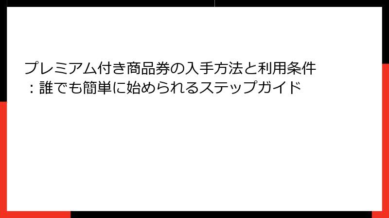 プレミアム付き商品券の入手方法と利用条件:誰でも簡単に始められるステップガイド