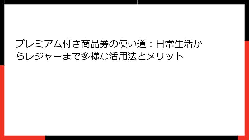 プレミアム付き商品券の使い道:日常生活からレジャーまで多様な活用法とメリット