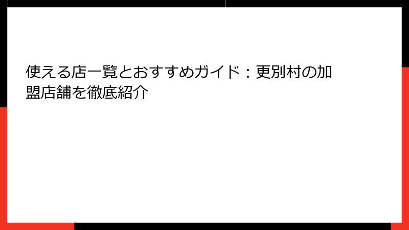 使える店一覧とおすすめガイド:更別村の加盟店舗を徹底紹介